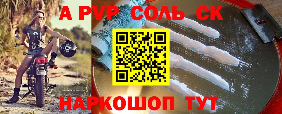 Альфа ПВП Соль Фурманов